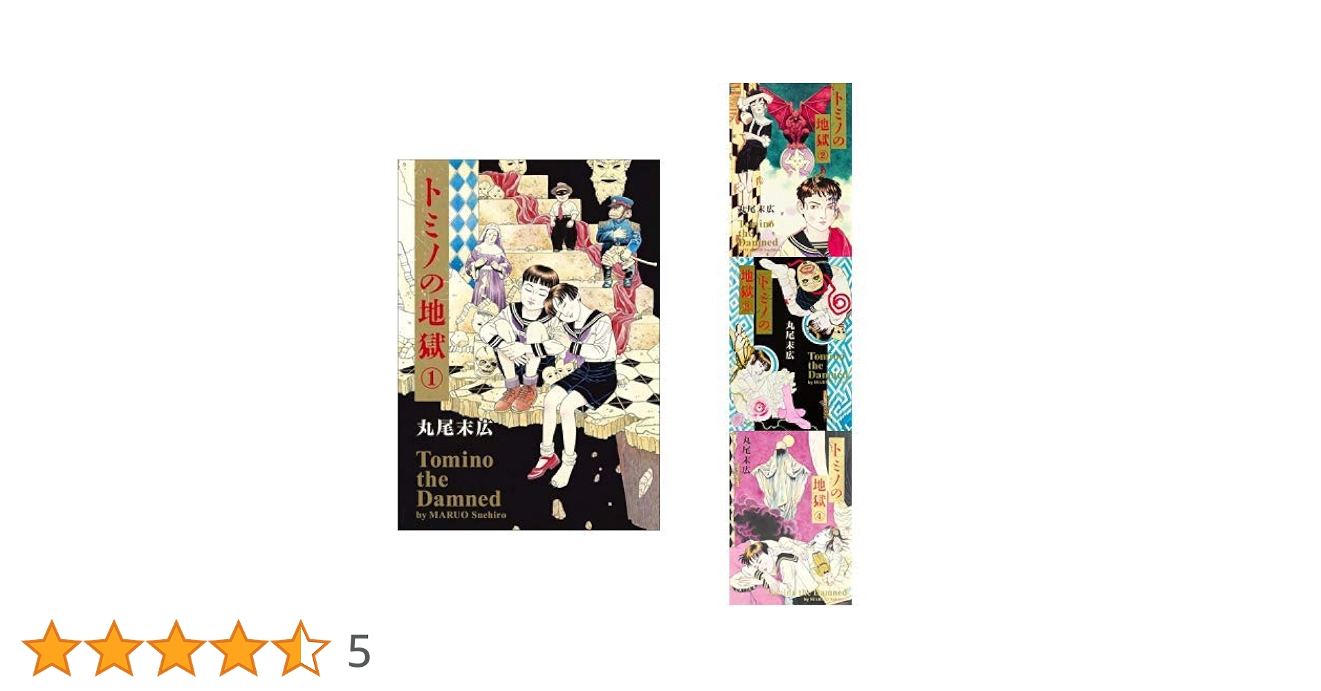 ★初版完結set 丸尾末広トミノの地獄 特典ペーパー付SUEHIRO MARUO トミノの地獄 1 (ビームコミックス) | 丸尾 末広 | 青年マンガ